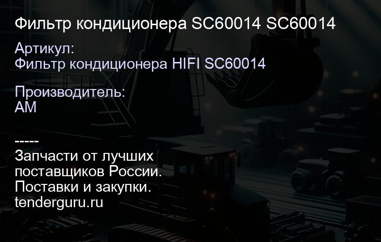 Фильтр кондиционера SC60014 SC60014 | купить запчасти